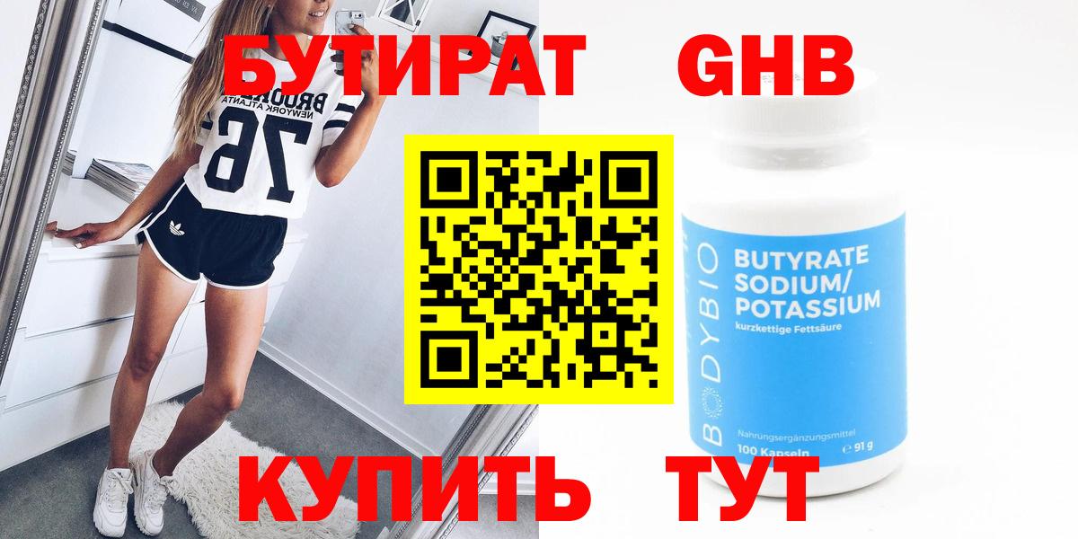 Бутират оксибутират Краснодар