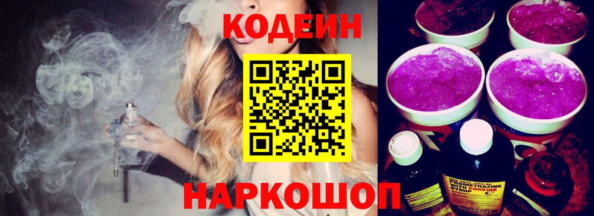 Кодеиновый сироп Lean напиток Lean (лин)  Кодеин Purple Drank  Вход с VPN  Краснодар 
